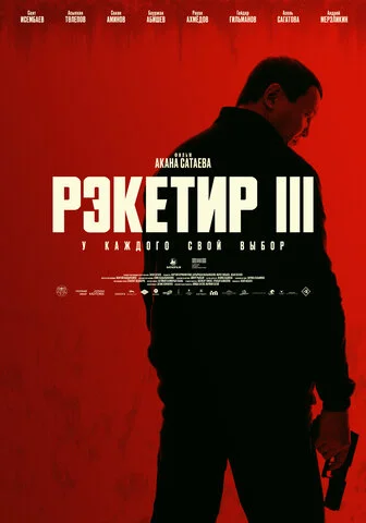Рэкетир. Новые времена 2024 смотреть онлайн бесплатно